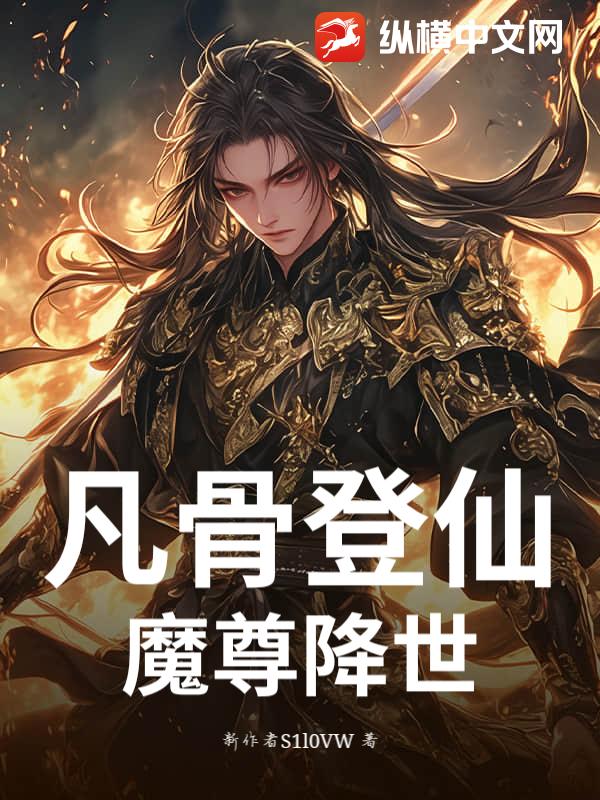 凡骨登仙：魔尊降世