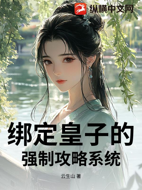 绑定皇子的强制攻略系统