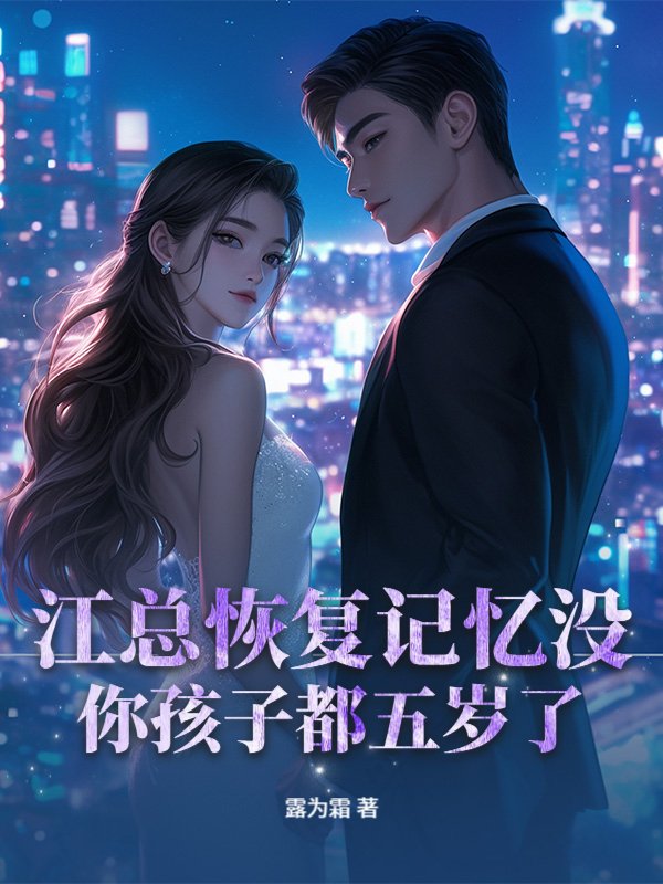 江总恢复记忆没？你孩子都五岁了！