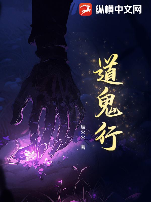 道鬼行