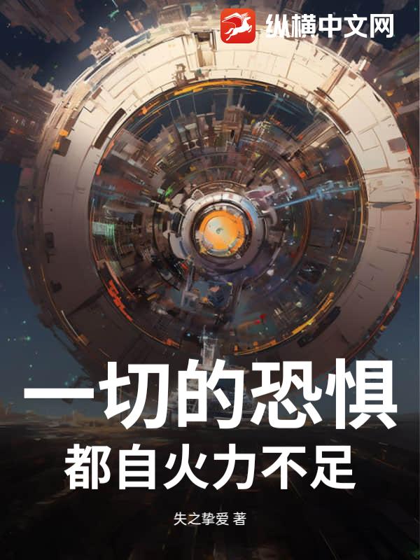 一切的恐惧都自火力不足_失之挚爱