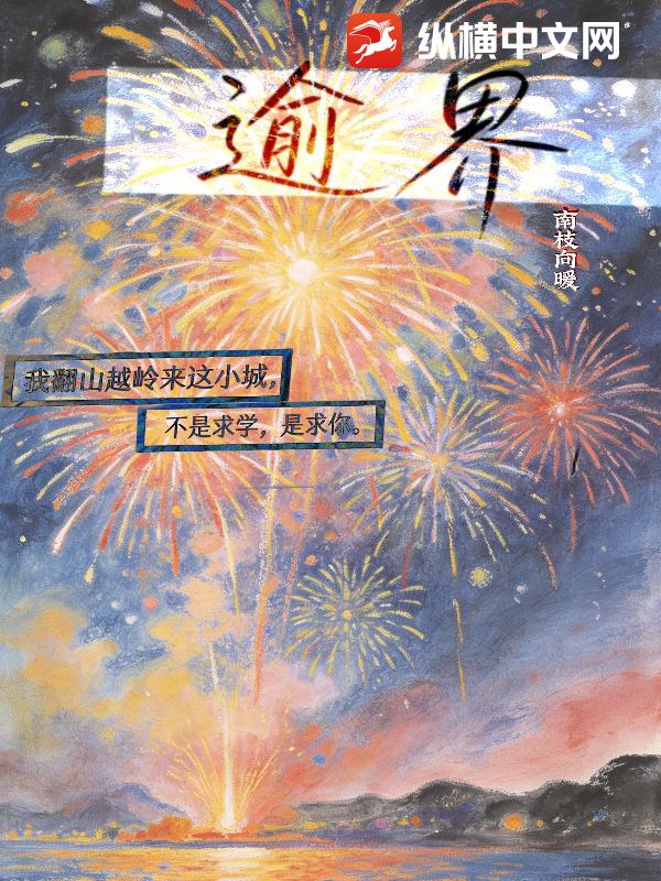 逾界小说
