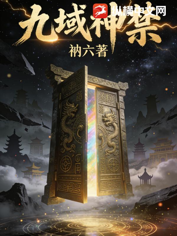 九域神禁