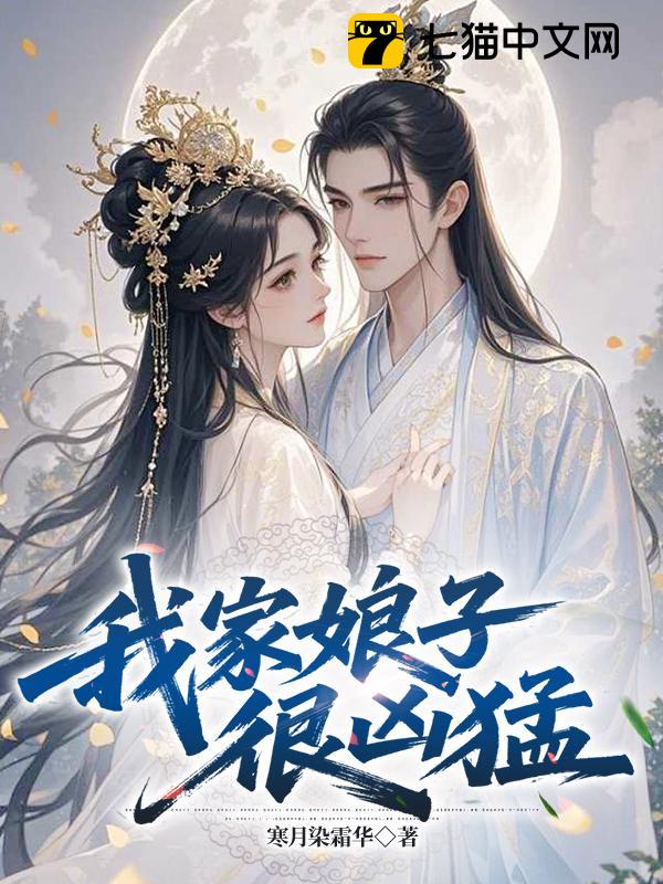 我家娘子很凶猛