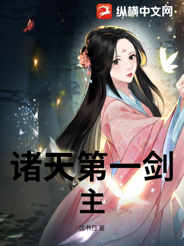 诸天第一剑主