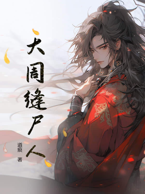大周缝尸人