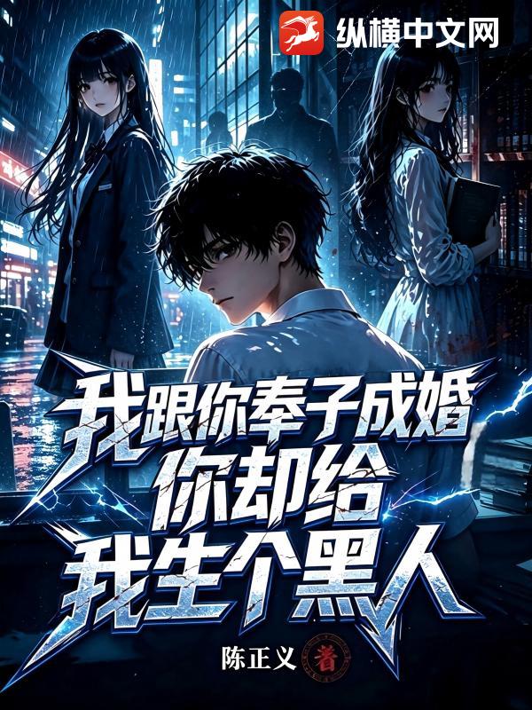我跟你奉子成婚，你却给我生个黑人