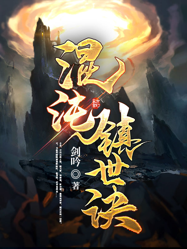 混沌镇世诀