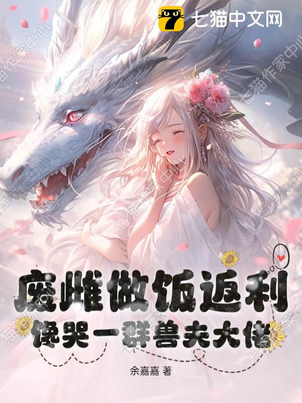 废雌做饭返利，馋哭一群兽夫大佬
