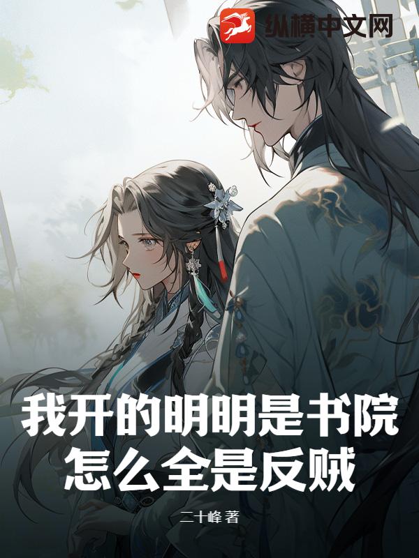 我开的明明是书院，怎么全是反贼？