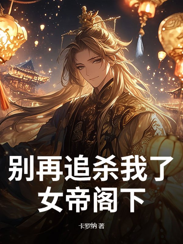 别再追杀我了，女帝阁下！