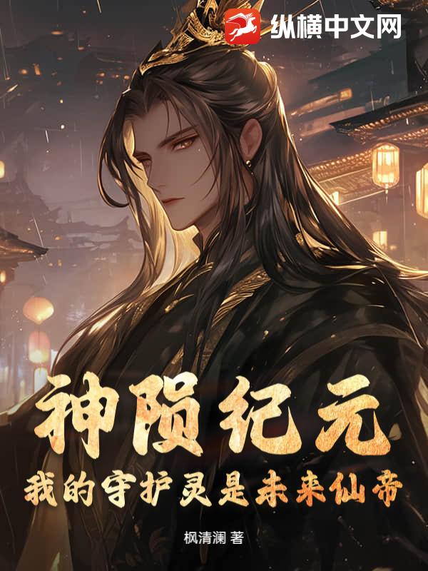 神陨纪元：我的守护灵是未来仙帝