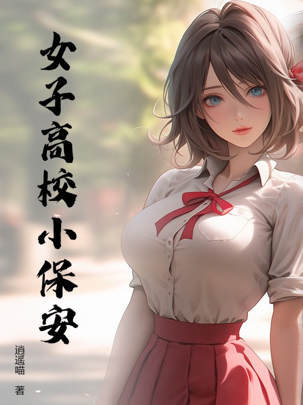 女子高校小保安