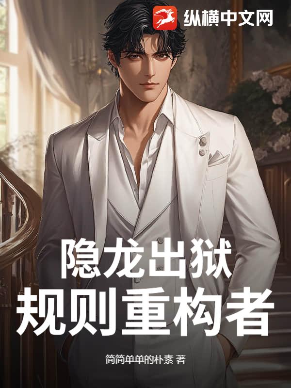 隐龙出狱：规则重构者