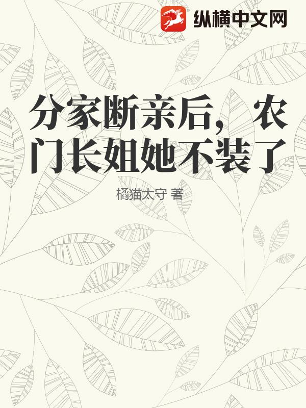 分家断亲后，农门长姐她不装了