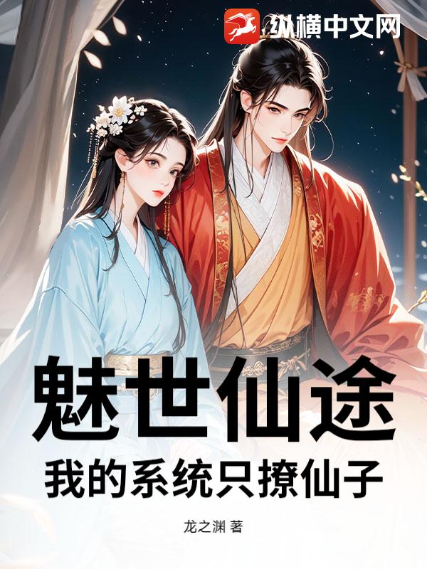 魅世仙途：我的系统只撩仙子