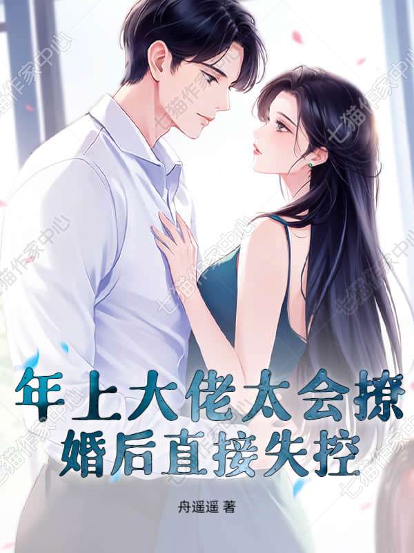 年上大佬太会撩，婚后直接失控