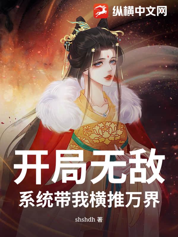 开局无敌，系统带我横推万界