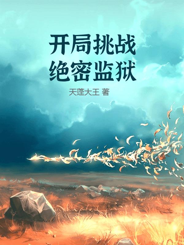 开局挑战绝密监狱