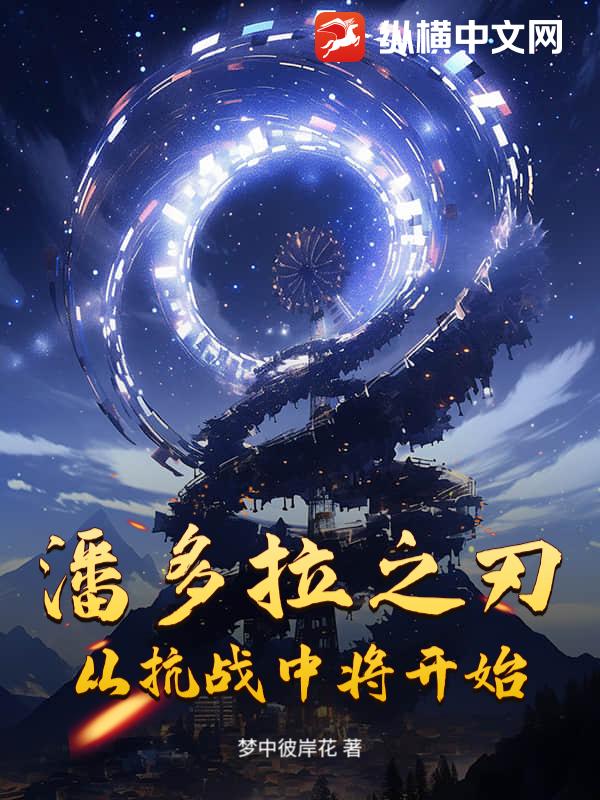 潘多拉之刃：从抗战中将开始