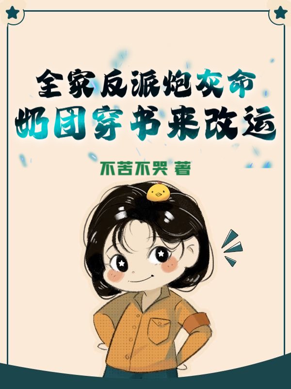 全家反派炮灰命，奶团穿书来改运
