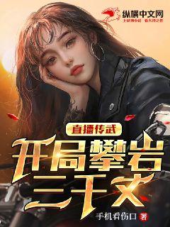 直播传武，开局攀岩三千丈