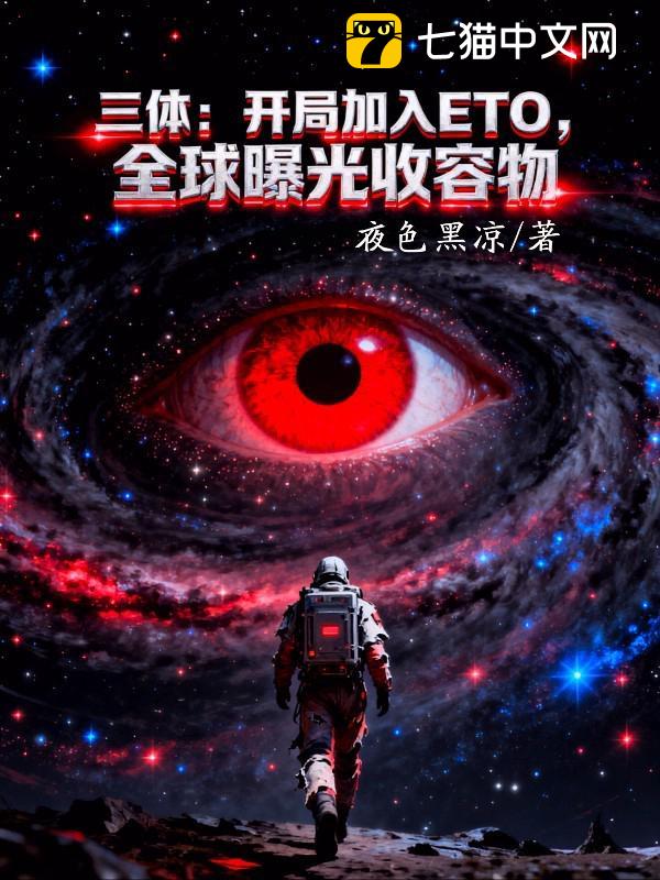 三体：开局加入ETO，全球曝光收容物