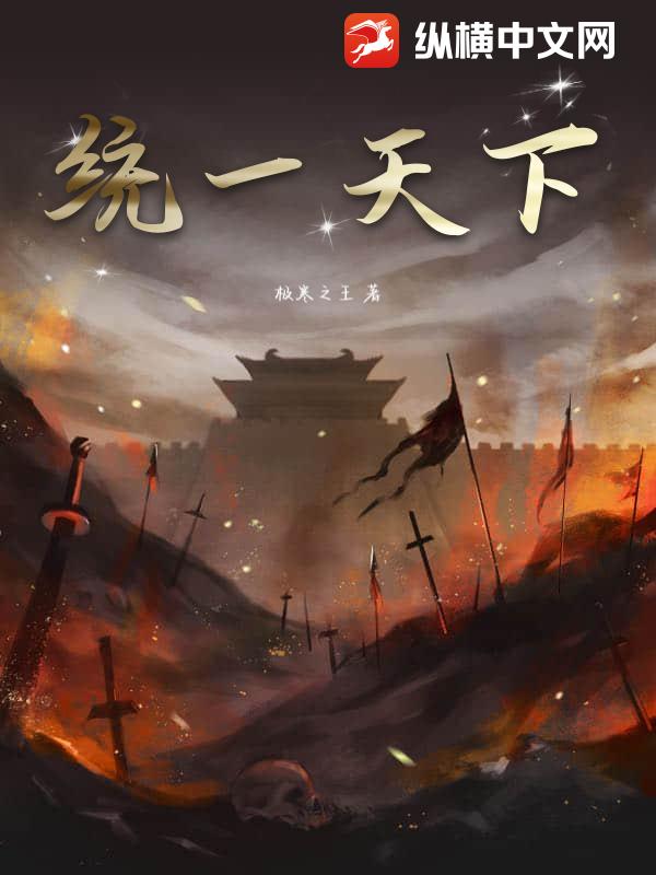 统一天下
