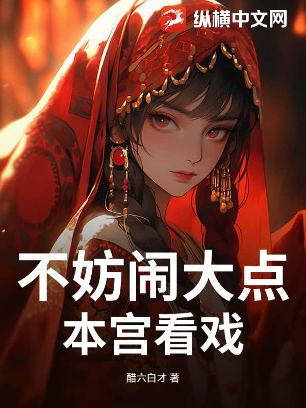 不妨闹大点，本宫看戏
