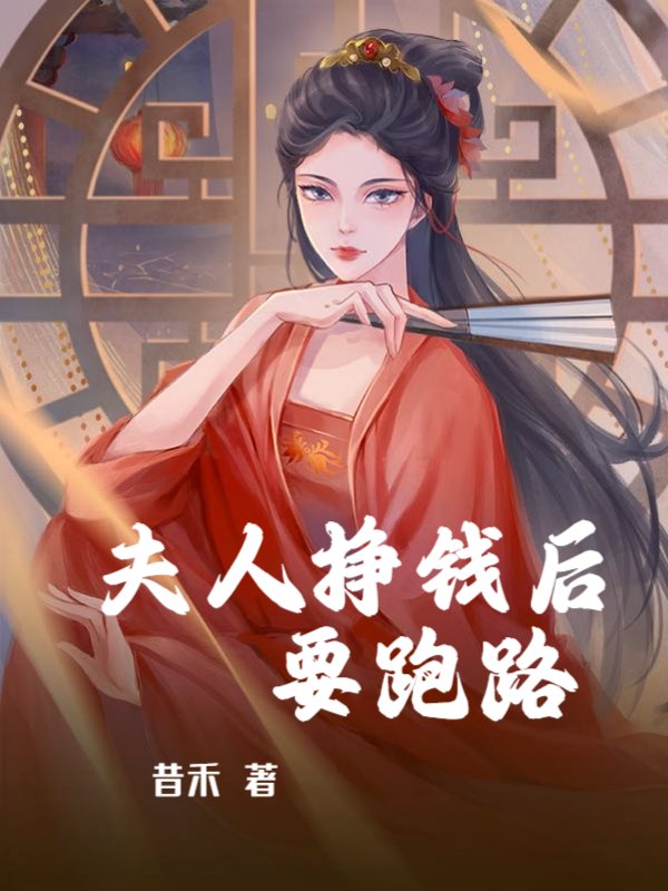 夫人挣钱后要跑路