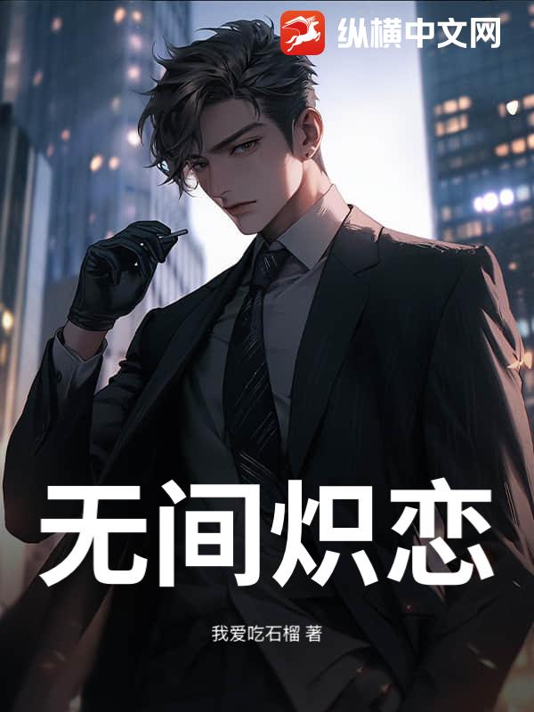 无间炽恋