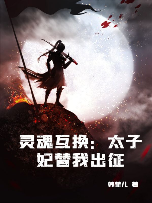 灵魂互换：太子妃替我出征