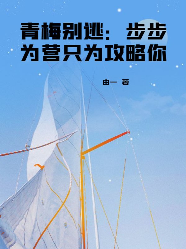 青梅别逃：步步为营只为攻略你
