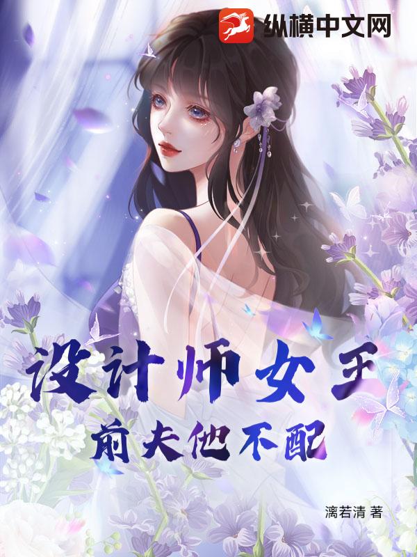 设计师女王：前夫他不配