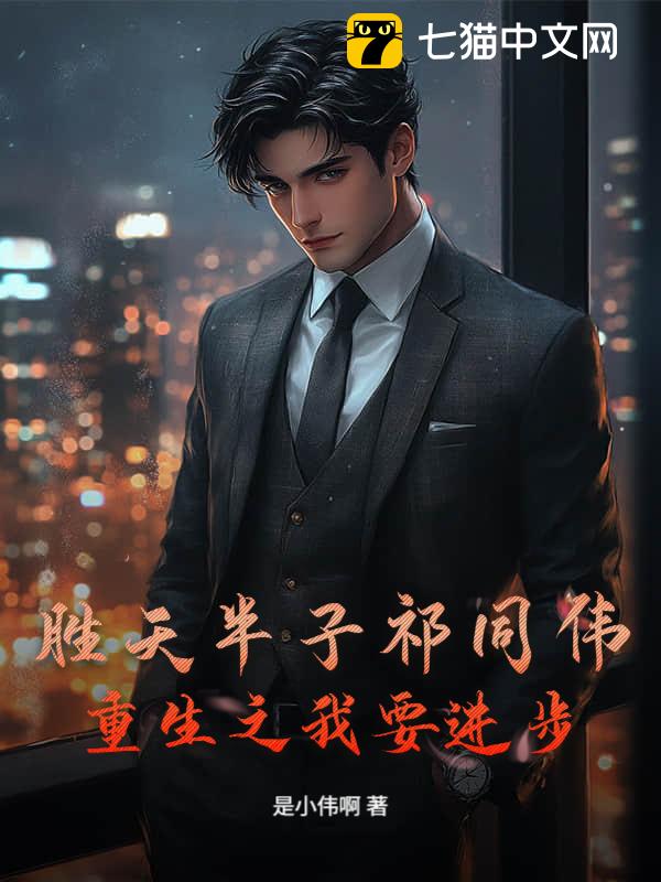 胜天半子祁同伟，重生之我要进步！