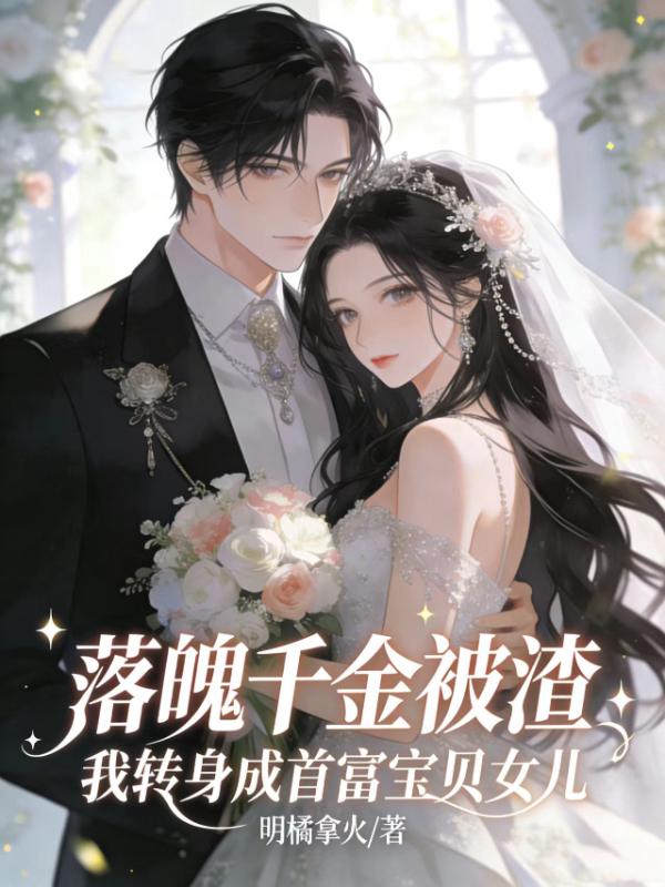 落魄千金被渣？我转身成首富家宝贝女儿