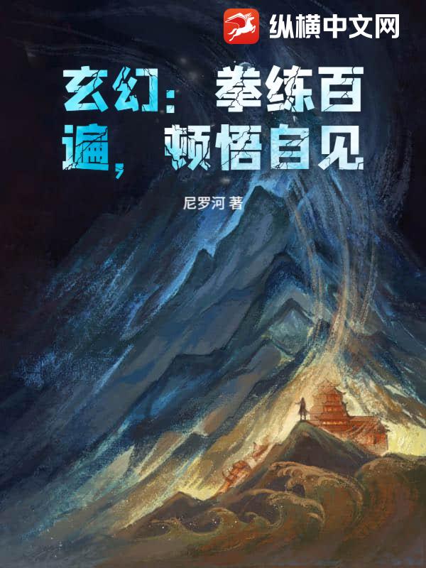 玄幻：拳练百遍，顿悟自见！