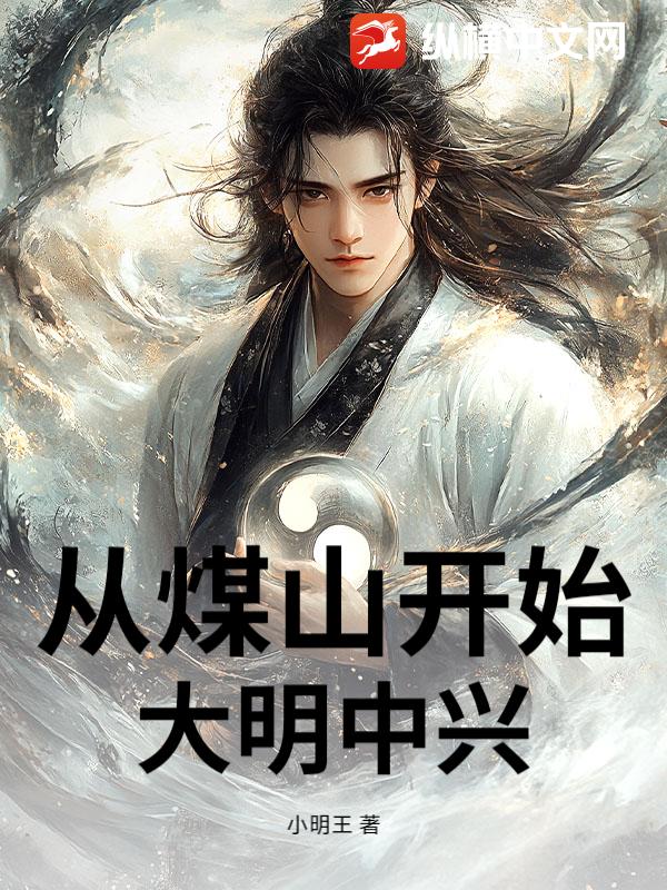 从煤山开始，大明中兴