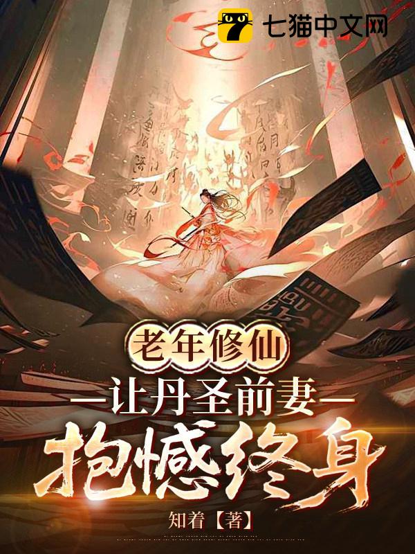 老年修仙，让丹圣前妻抱憾终身