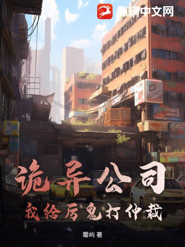 诡异公司：我给厉鬼打仲裁