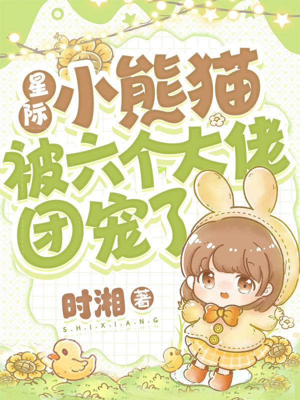 星际小熊猫被六个大佬团宠了