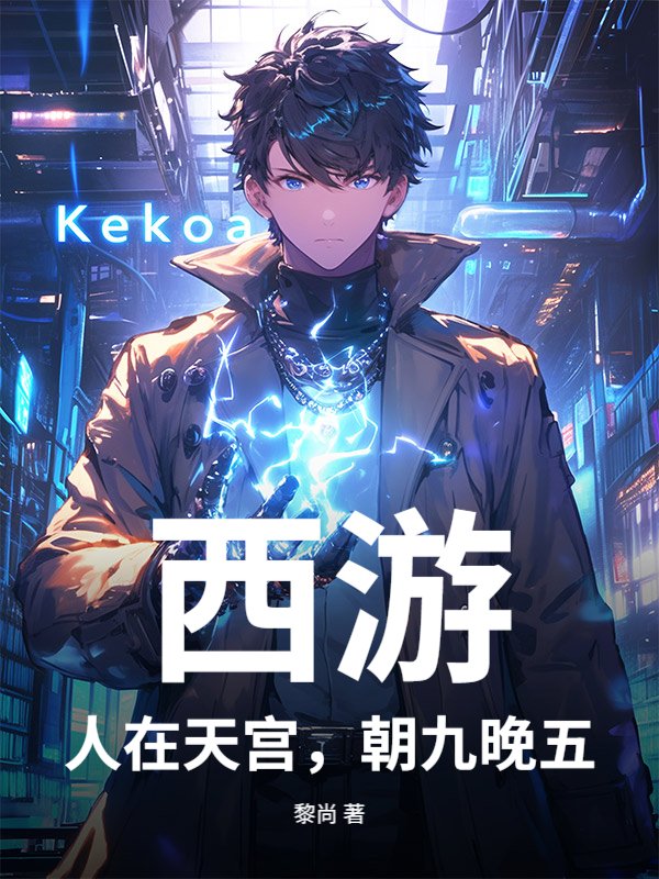 西游：人在天宫，朝九晚五