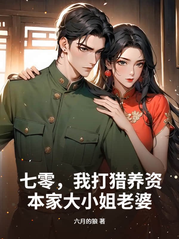 七零，我打猎养资本家大小姐老婆