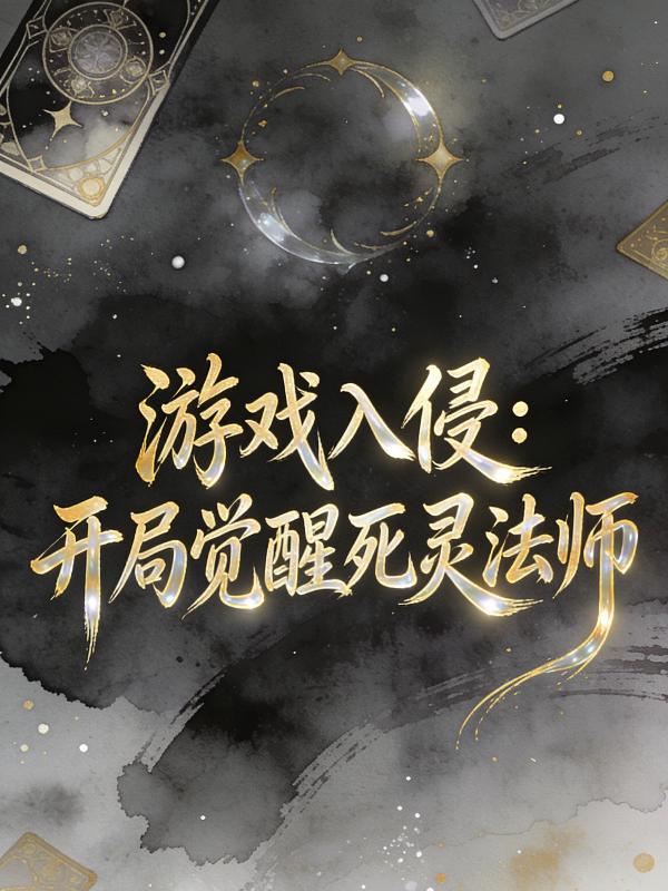 游戏入侵：开局觉醒死灵法师_暮梦九歌