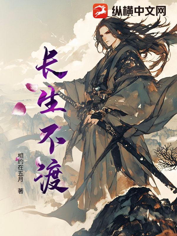 长生不渡