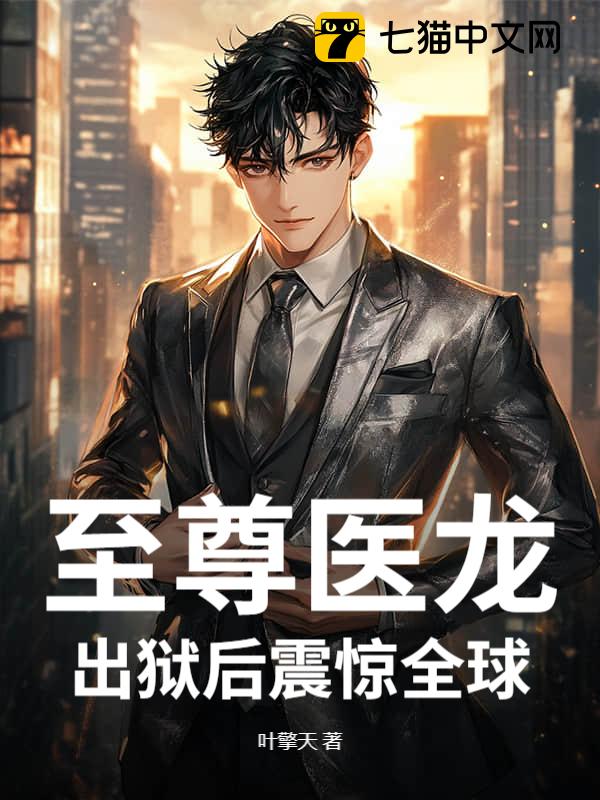 至尊医龙，出狱后震惊全球