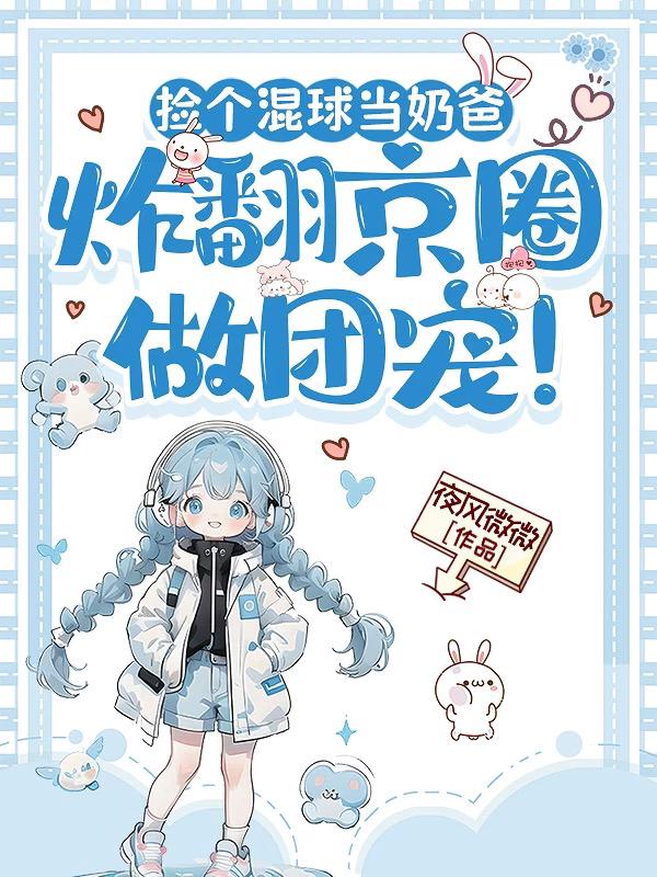 捡个混球当奶爸，炸翻京圈做团宠！