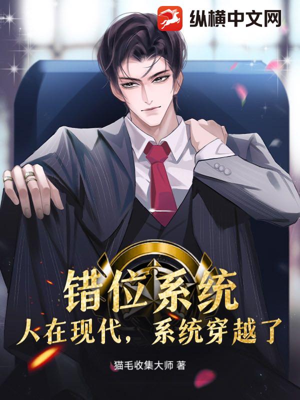 错位系统：人在现代，系统穿越了