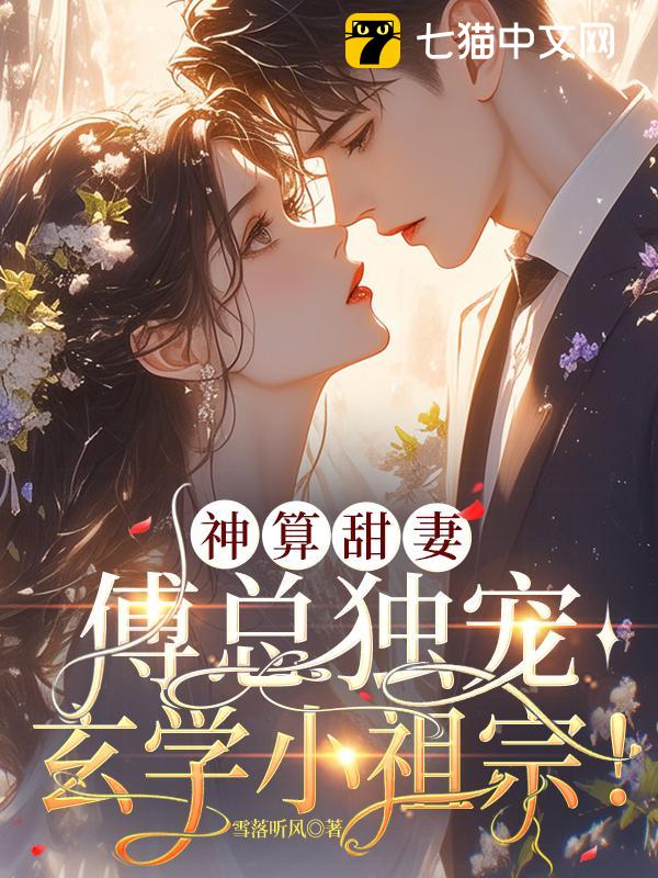 神算甜妻：傅总独宠玄学小祖宗！