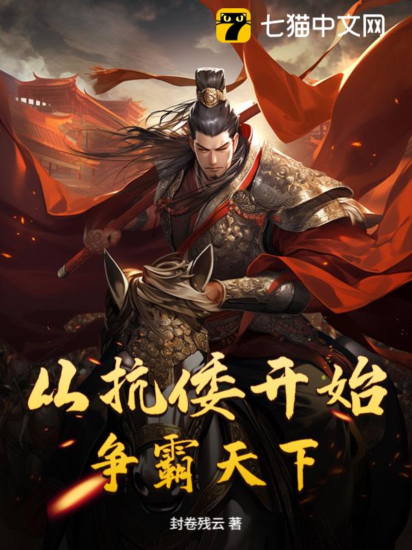 从抗倭开始争霸天下